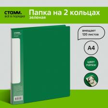Папка/конверт Стамм Папка на 2 кольцах "Стандарт" А4, 25мм, 700мкм, пластик, зеленая