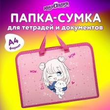Папка/конверт Юнландия Папка на молнии с ручками А4, 1 отделение, пластик, ширина 45 мм, "Anime Pals", 271457 271457