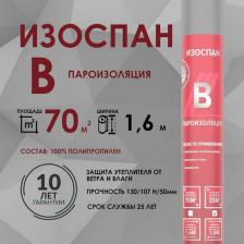 Пароизоляция Isospan Пароизоляционная пленка B (1,6 х 43,75м)