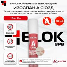 Пароизоляция Isospan Ветро влагозащитная паропроницаемая мембрана A с ОЗД 1.6*43.75 м