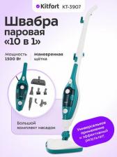 Паровая швабра Kitfort KT-3907