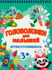 Пазл Проф-Пресс Головоломки для малышей. Играю и развиваюсь