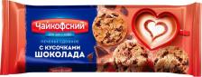 Печенье/пряники/вафли Чайкофский Печенье сдобное Американо с кусочками шоколада 145 г