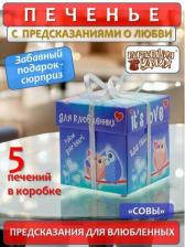 Печенье/пряники/вафли Корпорация удачи Печенье песочное с предсказаниями "Это любовь. Совы", 5 шт., 35 г