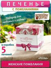Печенье/пряники/вафли Корпорация удачи Печенье песочное с предсказаниями "Розы", 5 шт., 35 г