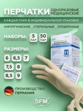 Перчатки медицинские SFМ Перчатки хирургические латексные, стерильные, опудренные, манжета С валиком, Размер 8.0 (L), 50 пар