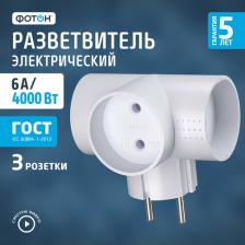 Переходник Фотон Электрический Т-образный разветвитель тройник 22845