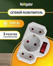 Переходник Navigator Разветвитель 94 698 NAD-3-R2F-WH 3 гн. 1гн с/з 2гн б/з, цена за 1 шт