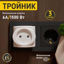 Переходник Rexant Тройник электрический биметалл 220В 6А бел. 11-1064