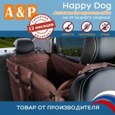 Переноска для животных A&P Автогамак для перевозки собак Happy Dog, 1/3 заднего сиденья, коричневый