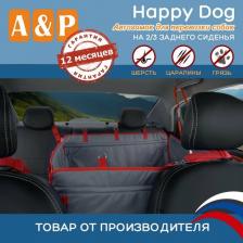 Переноска для животных A&P Автогамак для перевозки собак Happy Dog, 2/3 заднего сиденья, серый с красным