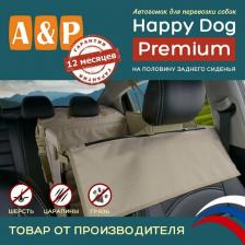 Переноска для животных A&P Автогамак для перевозки собак Happy Dog Premium, 1/2 заднего сиденья, бежевый