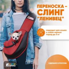Переноска для животных Gamma Переноска-слинг для животных "Ленивец", 350*250*130мм
