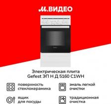 Плита Gefest ЭП H Д 5160-C1WH