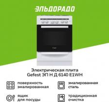 Плита Gefest ЭП H Д 6140-E1WH