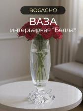 Подарочная посуда Bogacho Ваза Белла/52150