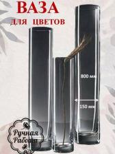 Подарочная посуда Evis Ваза "Перфетти-150"трубка d-14см, h-80см. толщина стекла 3,5мм