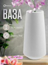 Подарочная посуда Homium Ваза One цвет белый Classic