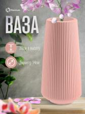 Подарочная посуда Homium Ваза One цвет розовый Classic