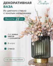 Подарочная посуда Вещицы Ваза для цветов золотистая/серая