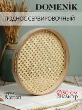 Поднос Domenik Поднос декоративный круглый RATTAN 30см