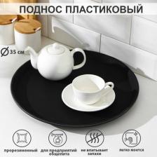 Поднос Сима-Ленд Поднос прорезиненный, d=35 см, цвет чёрный 1030118