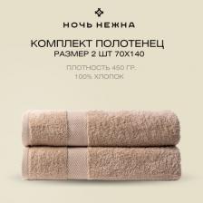 Полотенце Ночь Нежна Комплект полотенец махровых Sevil Бежевый 04-149 Махра 70х140 Кол-во 2 шт