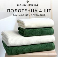 Полотенце Ночь Нежна Набор полотенец махровых светло-молочный 50х90-2шт,70х140-2шт