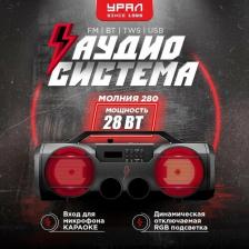 Портативная акустика Урал Молния 280