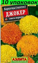 Посадочный Материал Бархатцы Джокер