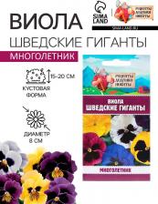 Посадочный Материал Виола Шведские гиганты