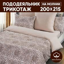 Постельная принадлежность АртПостель 263 Пододеяльник трик. на молнии 205*215 леопард, 205*215, коричневый