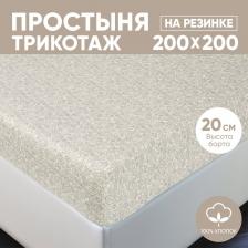 Постельная принадлежность АртПостель Простынь на резинке 200х200 (борт 20 см) трикотажная Ажур кремовый