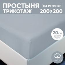 Постельная принадлежность АртПостель Простынь на резинке 200х200 (борт 20 см) трикотажная Серый