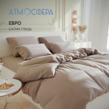 Постельная принадлежность Атмосфера Постельное белье Евро комплект из сатина, 100% хлопок, однотонный кофе