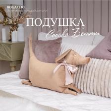 Постельная принадлежность Bogacho Декоративная подушка Собака Бетти 4627179656409