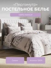 Постельная принадлежность EcoTex Комплект постельного белья евро-макси Гармоника Перламутр