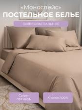Постельная принадлежность EcoTex Комплект постельного белья Моноспейс 1,5 сп бежевый