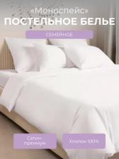 Постельная принадлежность EcoTex Комплект постельного белья Моноспейс Семейный белый