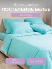 Постельная принадлежность EcoTex Комплект постельного белья Моноспейс Семейный бирюзовый