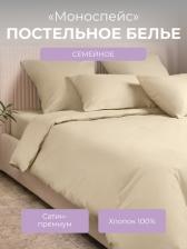 Постельная принадлежность EcoTex Комплект постельного белья Моноспейс Семейный кремовый