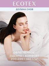 Постельная принадлежность EcoTex Одеяло облегченное волокно силиконизированное евро Долина снов "Комфорт", микрофибра