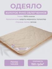 Постельная принадлежность EcoTex Одеяло Золотое руно облегченное 140x205