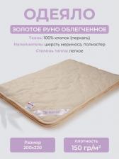 Постельная принадлежность EcoTex Одеяло Золотое руно облегченное 200x220