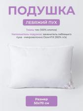 Постельная принадлежность EcoTex Подушка для сна Лебяжий пух 50x70 см