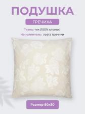 Постельная принадлежность EcoTex Подушка "Гречиха" 50x50 см