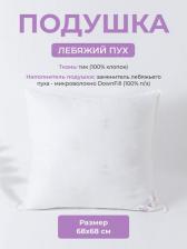 Постельная принадлежность EcoTex Подушка Лебяжий пух 68*68