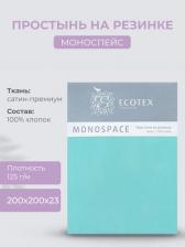 Постельная принадлежность EcoTex Простынь на резинке "Моноспейс" 200х200х23 бирюзовый