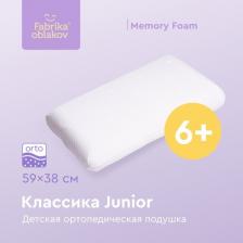Постельная принадлежность Фабрика облаков Детская ортопедическая подушка с эффектом памяти Классика Джуниор от 5-6 лет анатомическая поддержка