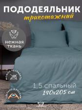 Постельная принадлежность Kupu-Kupu Пододеяльник 1.5 спальный трикотажный на молнии 140х205 см, голубая ель